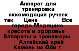 Аппарат для тренировки аккомодации ручеек так-6 › Цена ­ 18 000 - Все города Медицина, красота и здоровье » Аппараты и тренажеры   . Алтайский край,Камень-на-Оби г.